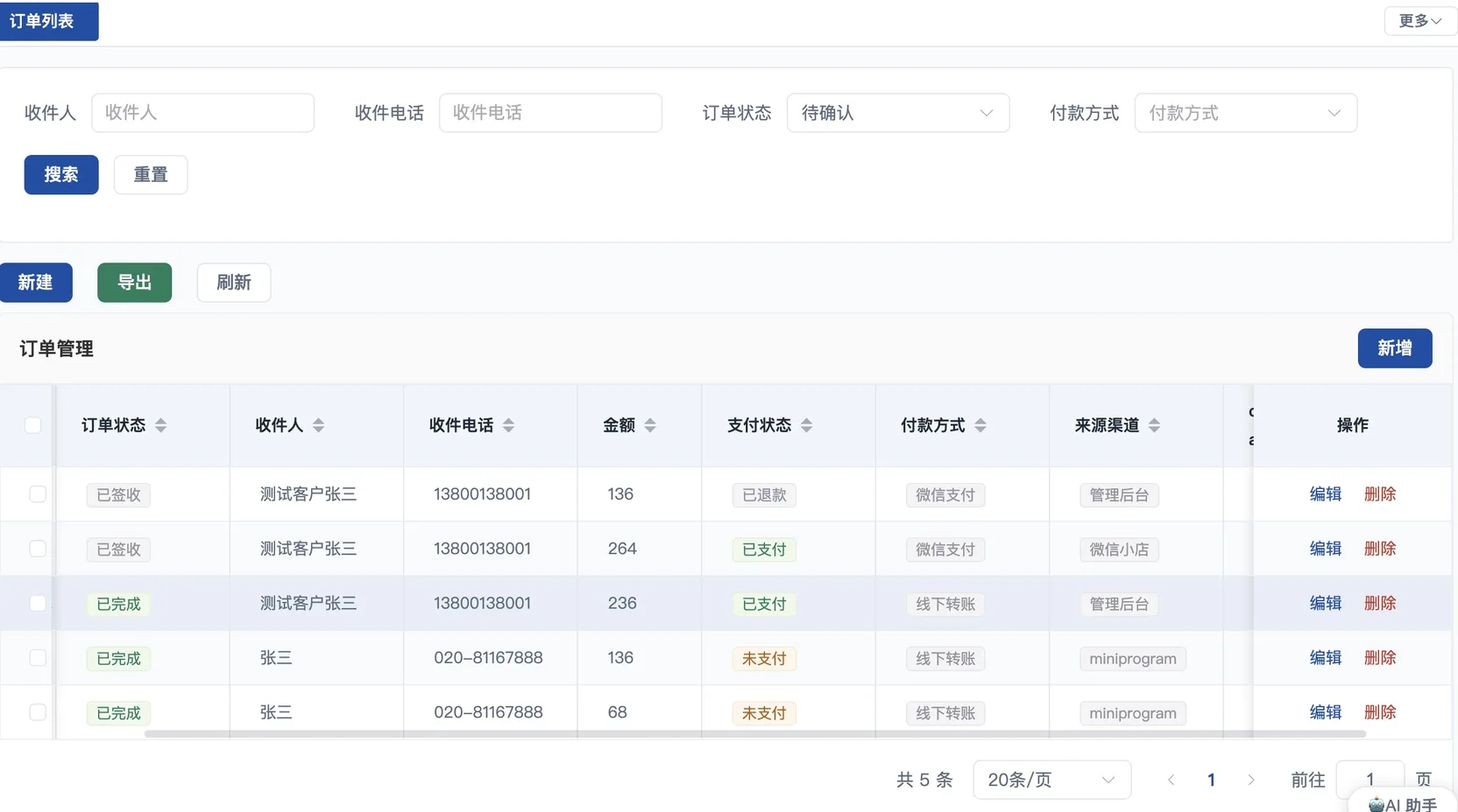 客户与订单管理