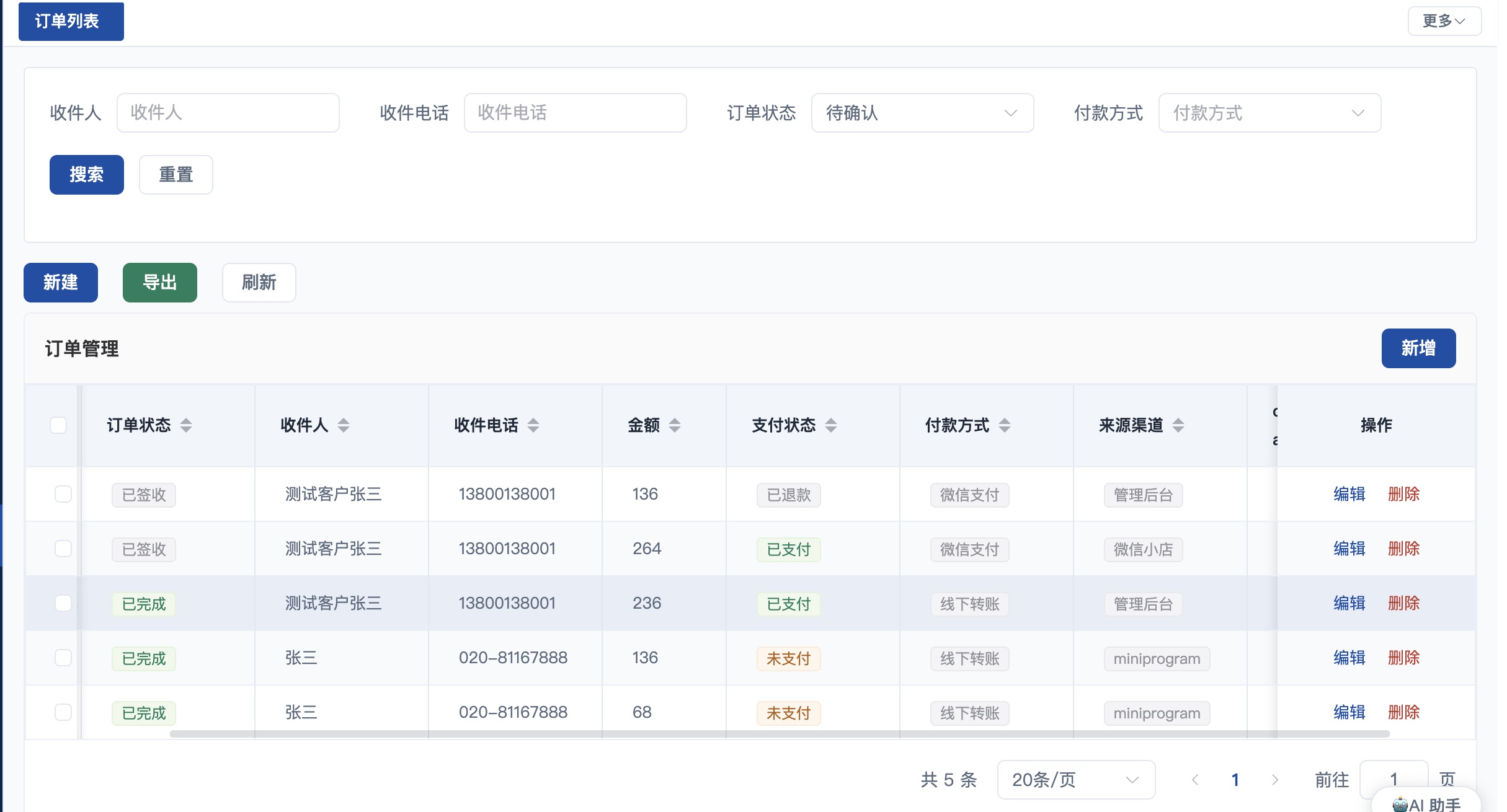 销售订单统一管理